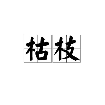 枯枝