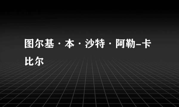 图尔基·本·沙特·阿勒-卡比尔