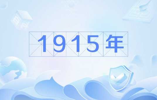 1915年