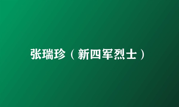 张瑞珍（新四军烈士）