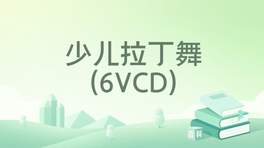 少儿拉丁舞(6VCD)