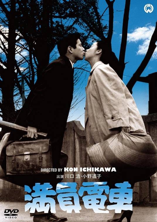 满员电车(日本1957年市川昆执导的电影)