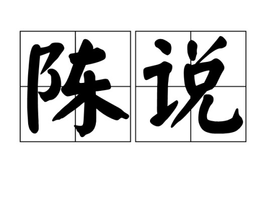 陈说（汉语词语）
