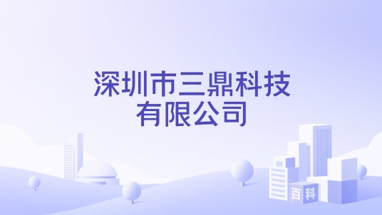 深圳市三鼎科技有限公司