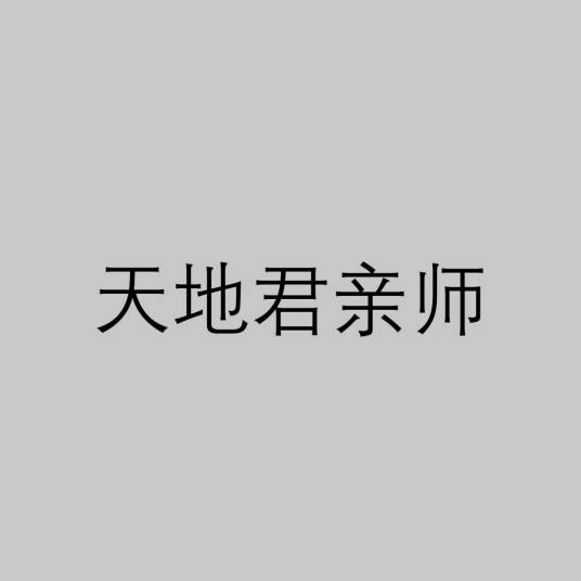 天地君亲师