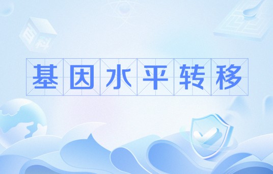 基因水平转移