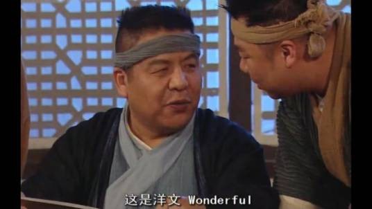 旺德福（出自章回体古装情景喜剧《武林外传》）