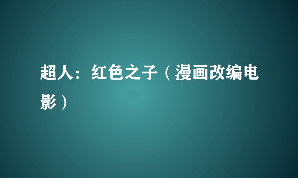 超人:红色之子(漫画改编电影)