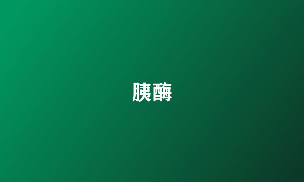 胰酶