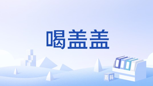 喝盖盖