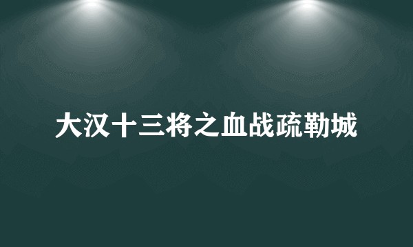 大汉十三将之血战疏勒城