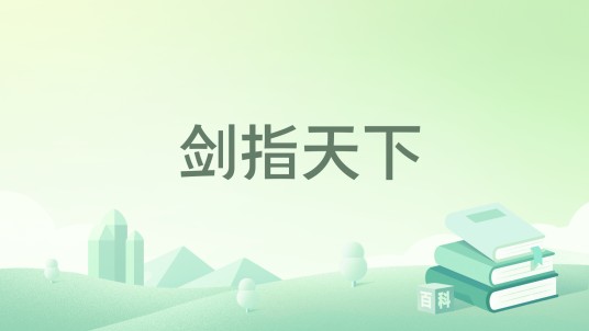 剑指天下（剑指天下小说）