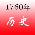1760年