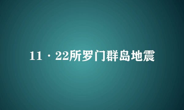 11·22所罗门群岛地震