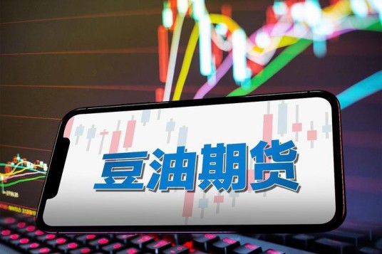 豆油期货