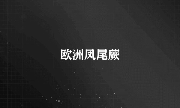 欧洲凤尾蕨