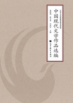 中国现代文学作品选编