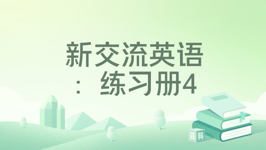 新交流英语：练习册4