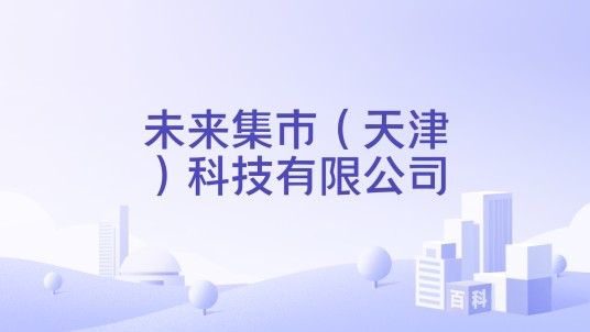 未来集市（天津）科技有限公司