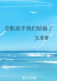 全职高手我们结婚了