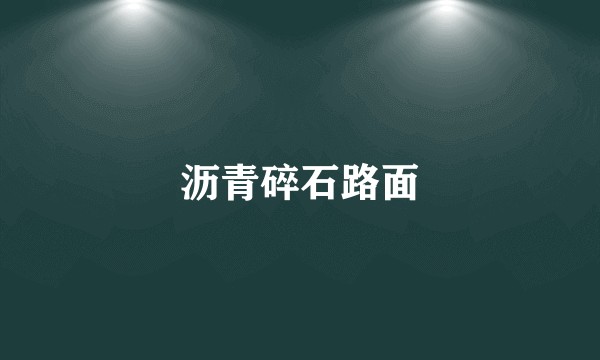 沥青碎石路面