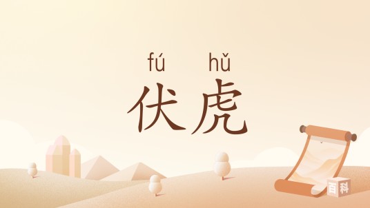 伏虎(汉语词汇,含三种释义)