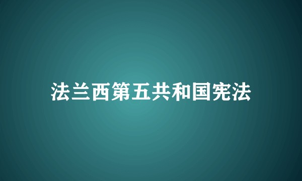 法兰西第五共和国宪法