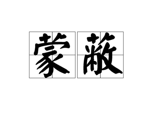 蒙蔽