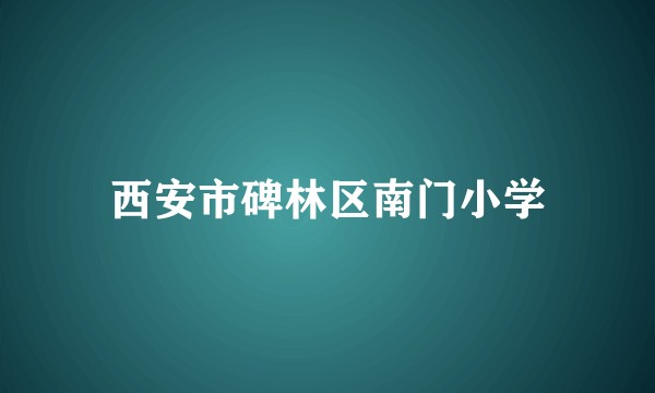 西安市碑林区南门小学