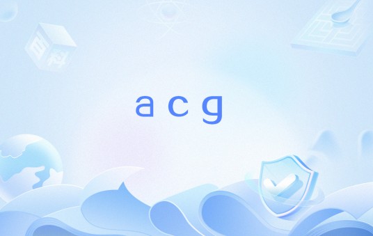 acg(应用控制网关)