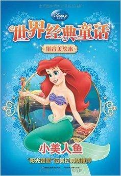 新版世界经典童话·拼音美绘本：小美人鱼