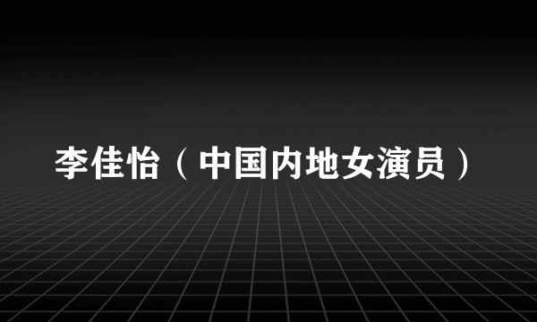 李佳怡（中国内地女演员）