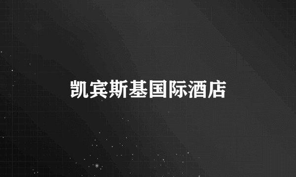 凯宾斯基国际酒店