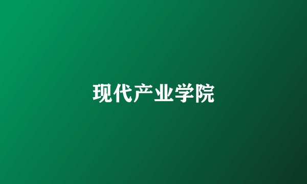 现代产业学院