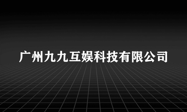 广州九九互娱科技有限公司