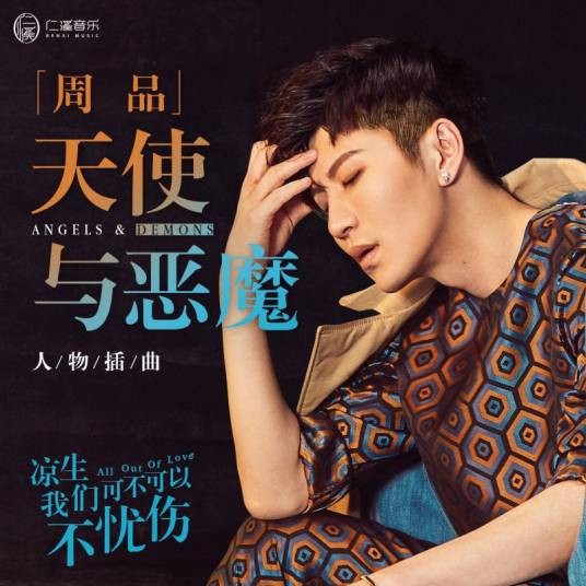 天使与恶魔（周品演唱的电视剧人物插曲）
