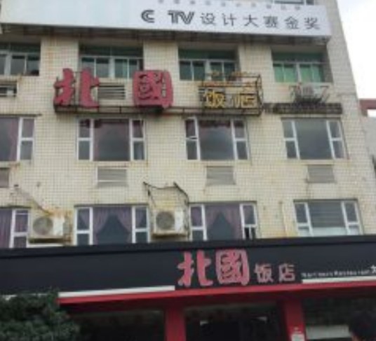 北国饭店（大洋总店）