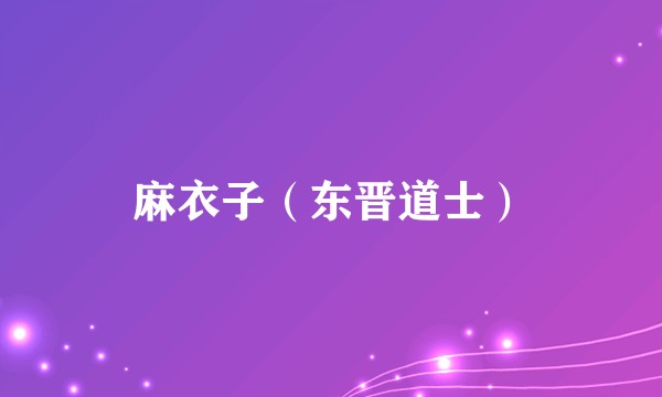 麻衣子（东晋道士）