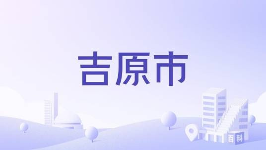 吉原市
