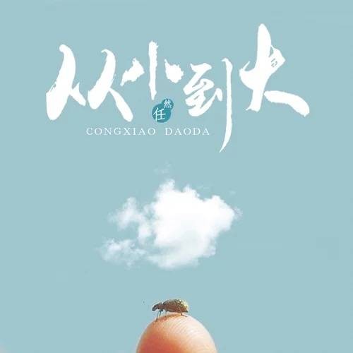 山外小楼夜听雨（任然演唱的中国风歌曲）
