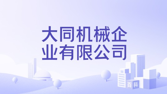 大同机械企业有限公司