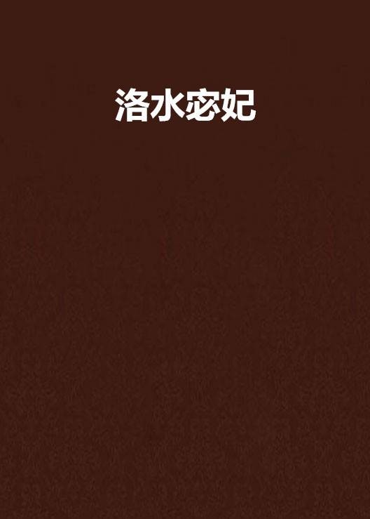 洛水宓妃