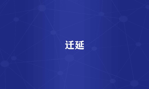 迁延