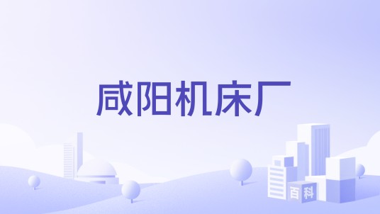 咸阳机床厂