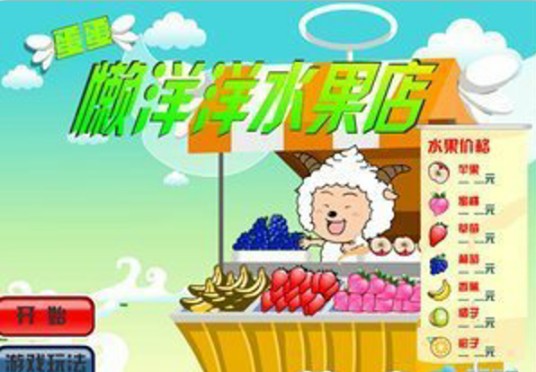 懒羊羊水果店
