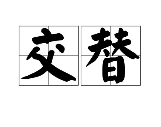 交替