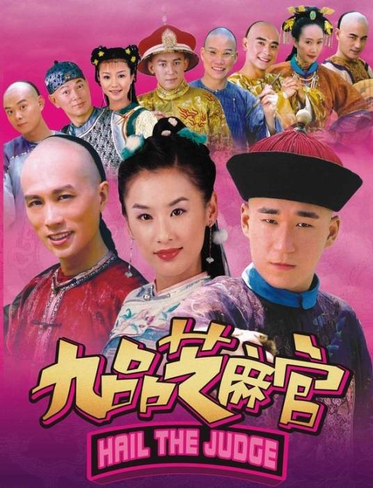 新九品芝麻官（2005年邓伟恩、温伟基执导的清装喜剧电视剧）