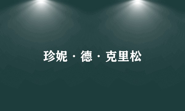 珍妮·德·克里松