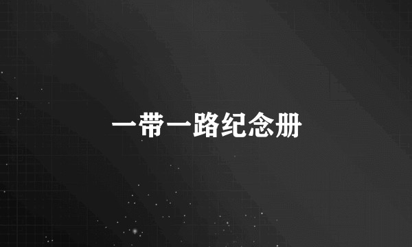 一带一路纪念册