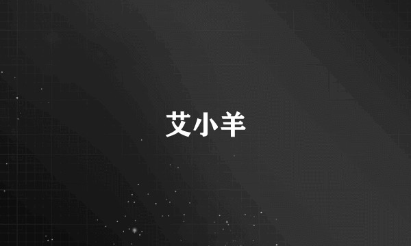 艾小羊